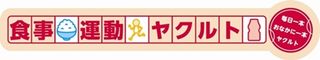 合言葉は「食事・運動・ヤクルト」